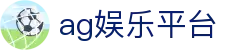 AG娱乐平台基础信息与注册登录术语说明|agyulept.org